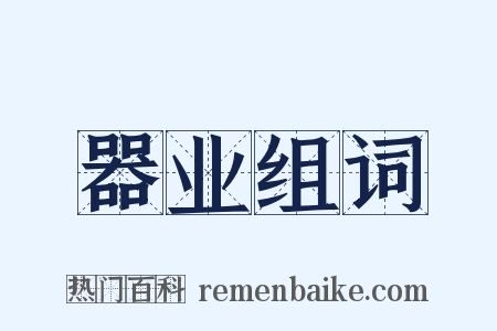 器业组词是什么意思的图片